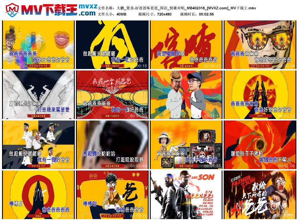 大鹏_梁龙-好爸爸坏爸爸_国语_情歌对唱_MB402318
